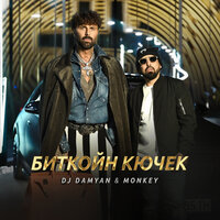 Биткойн кючек - DJ Damyan & Monkey