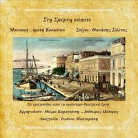 Agios Argiles - Thanasis Saltas & Areti Kokkinou & Isidoros Pateros