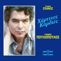 Afto To Lene Horismo - Giannis Poulopoulos