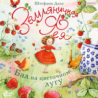 Штефани Дале. «Земляничная фея. Бал на цветочном лугу» - Анна Сказко