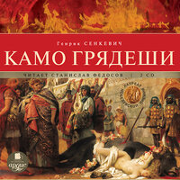 Генрик Сенкевич. «Камо грядеши». Часть 340 - Станислав Федосов