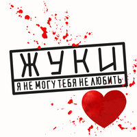 Я не могу тебя не любить - Жуки