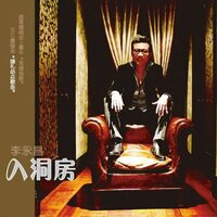 再世缘 - 李永昌