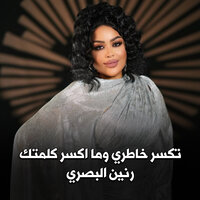 تكسر خاطري وما اكسر كلمتك - RANIN