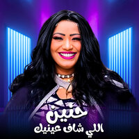 اللي شاف عينيك - حنين