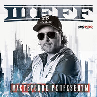 Гипноз - ШЕFF