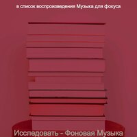 Чувство (Фокус) - Музыка для фокуса