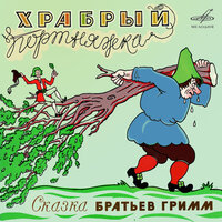 Храбрый портняжка: Мастер Ганс! - Алексей Консовский & Зинаида Бокарева & Михаил Названов & Вячеслав Сомов & Андрей Кремлёв & Михаил Абрамов