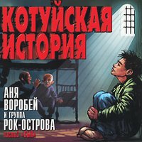 Навсегда - Аня Воробей