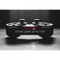 הדק - לוס כפרוס & Sha'anan Streett