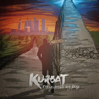 Я превращаюсь - Kurbat