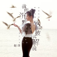 我用沉默成全彼此解脱 - 赵洋