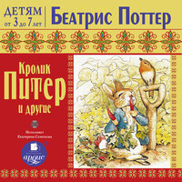 Беатрис Поттер. «ДЕТЯМ от 3 до 7 лет. Беатрис Поттер. Кролик Питер и другие». Часть 9 - Екатерина Семёнова