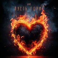 На районе - LXE