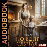 Теона Рэй. «По воле случая». Часть 2 - Марина Баутина