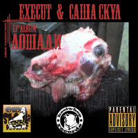 Ямасуки - Саша Скул & Execut