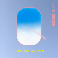 明亮航线 - Gavintoo & Lu1 & 夏之禹 & Dizkar & 李丁丁 & DOLLARZOO