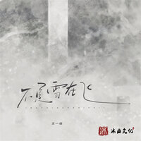 不是雪在飞 - 王一佳 & 豪大大