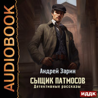 Андрей Зарин. «Сыщик Патмосов. Детективные рассказы». Часть 26 - Антон Платонов