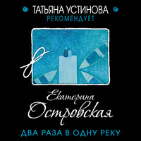 Екатерина Островская. «Два раза в одну реку». Часть 9 - Марианна Шульц
