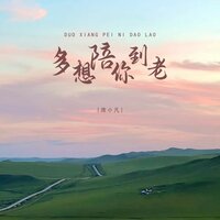 多想陪你到老 - 席小凡