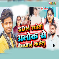 SDM Jyoti Alok Se Bewafai Kailu - Deepu Deewana