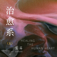 我带着真诚和勇敢而来，该遗憾的人不应该是我 - 落落