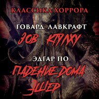 Говард Лавкрафт, Эдгар По. «Классика хоррора:  Говард Лавкрафт - Зов Ктулху,  Эдгар По  -  Падение дома Эшер». Часть 3 - Руслан Драпалюк