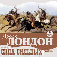 Джек Лондон. «Сила сильных. Рассказы». Часть 26 - Петр Каледин