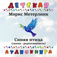Синяя птица, Чт. 4 - Детская аудиокнига & Вера Бендина