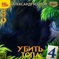 Александр Изотов. «Убить топа 4». Часть 6 - Дмитрий Чепусов