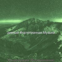 Созерцая (Фокус) - дивный Фортепианная Музыка