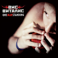 Настоящий рэп - Вис Виталис