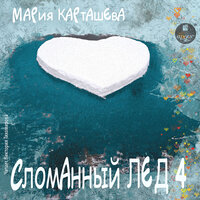 Мария Карташева. «Сломанный лёд. Часть 4». Часть 1 - Виктория Тихомирова