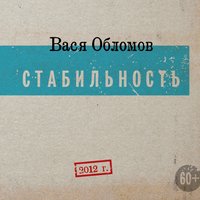 Ритмы окон - Вася Обломов