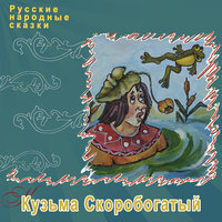 Кузьма Скоробогатый, Ч. 1 - Русские народные сказки