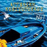 Oneira ki an eiha kanei - Aggeliki Konitopoulou