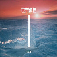 世末歌者 - 乐正绫