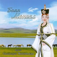 Zambaga Ygaan Tsetseg - Ynjinlham T.