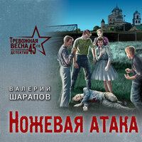Валерий Шарапов. «Ножевая атака». Часть 4 - Юрий Катарманов