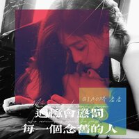 回忆会惩罚每一个念旧的人 - QIAO桥 & 番番