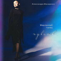 Безмолвно - Александра Макаренко