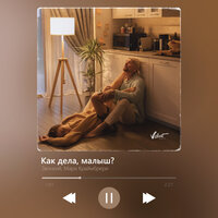 Как дела, малыш? - Zvonkiy & Мари Краймбрери