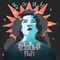 Жара - розовый рап