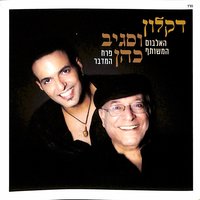 חסידה צחורה - Sagiv Cohen & Daklon
