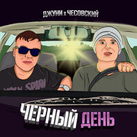 Чёрный день - Джуни & Чесовский