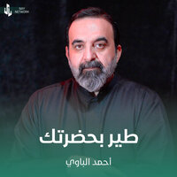 طير بحضرتك - أحمد الباوي