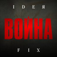 Атлантида - Ideя Fix & Mireia