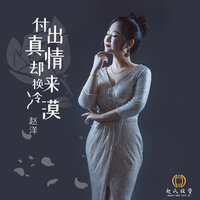 付出真情却换来冷漠 - 赵洋