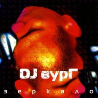 Грех - DJ Groove